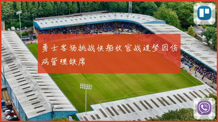 勇士客场挑战快船收官战追梦因伤病管理缺席