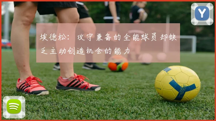 埃德松：攻守兼备的全能球员却缺乏主动创造机会的能力