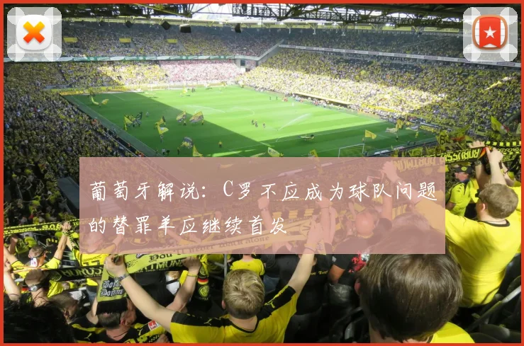 葡萄牙解说：C罗不应成为球队问题的替罪羊应继续首发