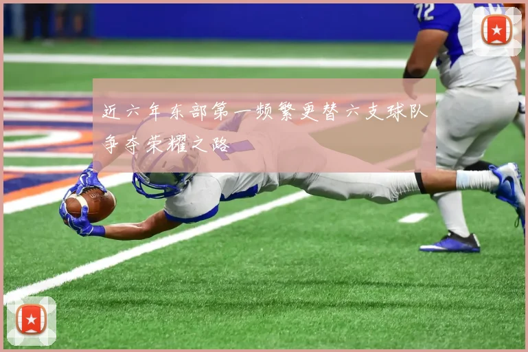 近六年东部第一频繁更替六支球队争夺荣耀之路