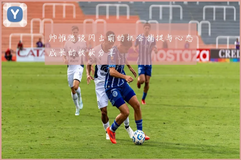 帅惟浩谈闪击前的机会捕捉与心态成长的收获分享