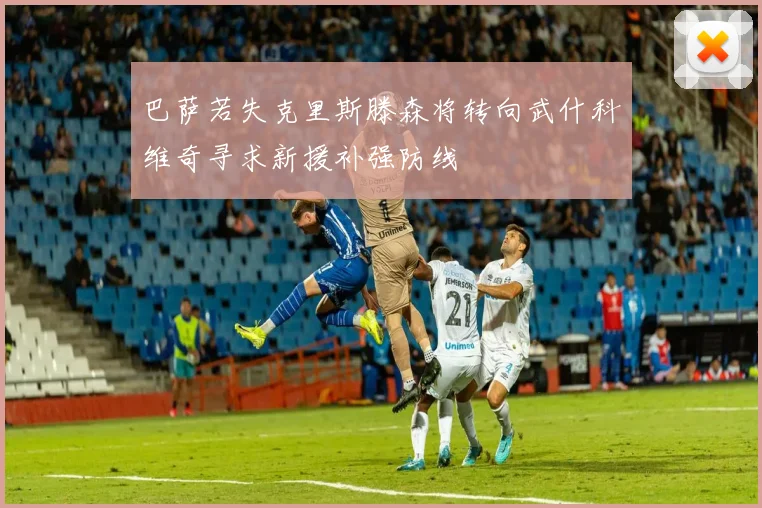 巴萨若失克里斯滕森将转向武什科维奇寻求新援补强防线